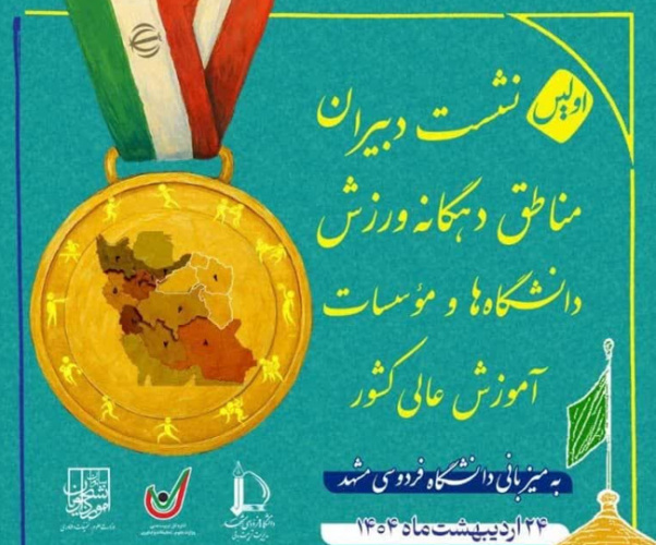 حضور مدیرکل ورزش و تندررستی دانشگاه تهران در نشست دبیران مناطق دهگانه ورزش دانشگاهها و مؤسسات آموزش عالی کشور