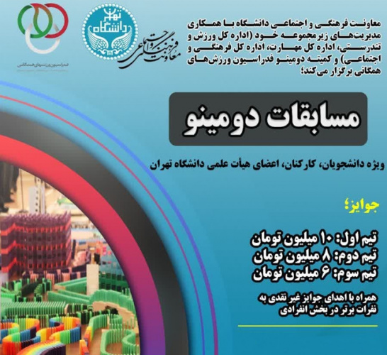 مسابقات دومینو دانشگاه تهران برگزار میشود