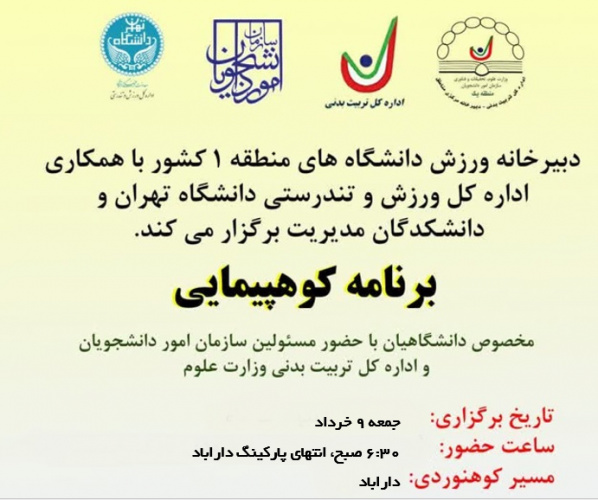 برگزاری برنامه کوه پیمایی دارآباد به همت دبیرخانه ورزش دانشگاههای منطقه یک کشور با همکاری اداره کل ورزش و تندرستی دانشگاه تهران و دانشکدگاه مدیریت – جشنواره ورزشی بهاره ۱۴۰۴