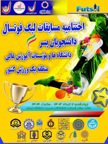 برگزاری اختتامیه مسابقات لیگ فوتسال دانشجویان دانشگاه های منطقه یک کشور به میزبانی دانشگاه تهران