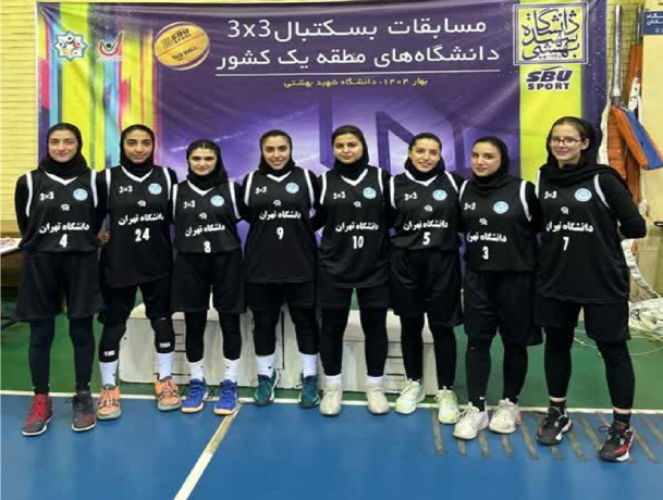 نتایج مسابقات لیگ بسکتبال سه در سه دختران دانشگاههای استان تهران