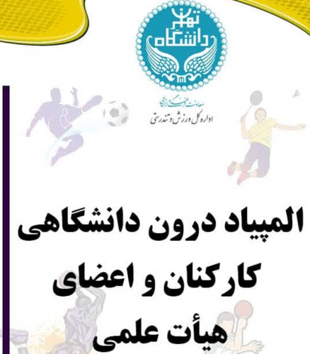 ادامه مسابقات المپیاد درون دانشگاهی کارکنان دانشگاه تهران
