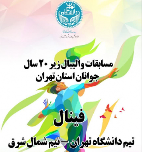 تیم جوانان دانشگاه تهران راهی فینال رقابتهای والیبال زیر ۲۰ سال شد