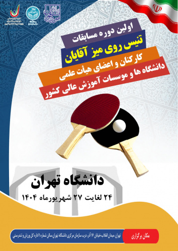 مسابقات تنیس روی میز کارکنان دانشگاه‌های سراسر کشور با میزبانی اداره کل ورزش و تندرستی دانشگاه تهران
