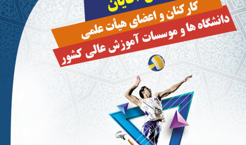 بازیکنان برتر روز اول مسابقات والیبال کارکنان و اعضای هیات علمی دانشگاه ها و موسسات آموزش عالی سراسر کشور