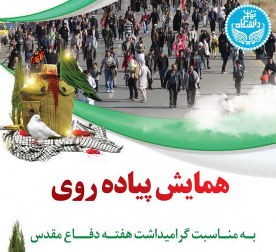 همایش پیاده روی به مناسبت &quot;گرامیداشت هفته دفاع مقدس و تجدید میثاق با شهدای گمنام &quot;