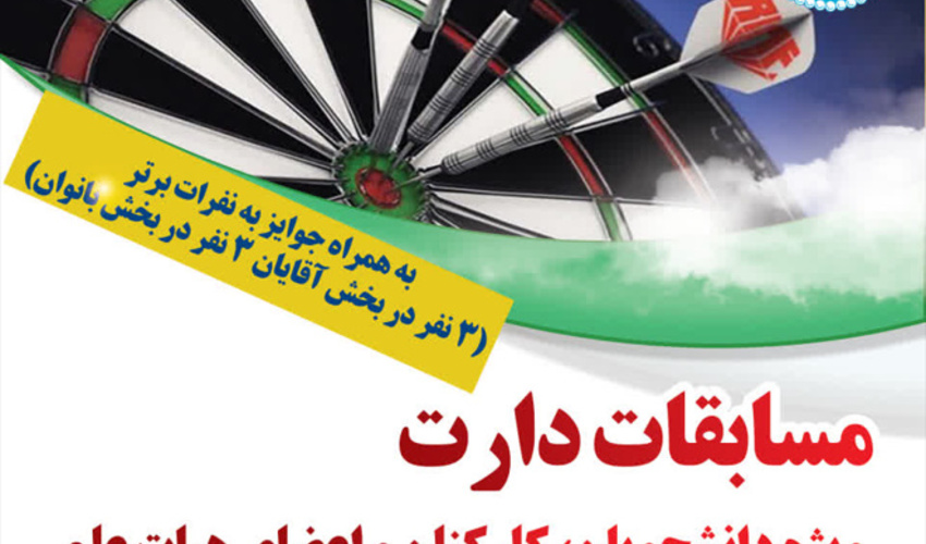 مسابقه پرداب دارت به مناسبت گرامی داشت هفته دفاع مقدس