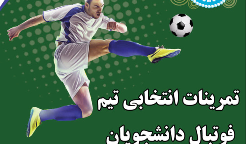 آغاز تمرینات انتخابی تیم فوتبال دانشجویان پسر دانشگاه تهران برای حضور درمسابقات کشوری