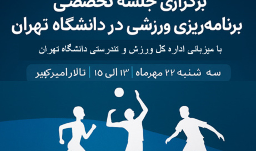 برگزاری جلسه تخصصی برنامه‌ریزی ورزشی در دانشگاه تهران
