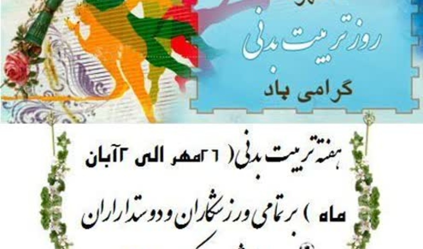 با ورزش، زندگی را پرانرژی‌تر، سالم‌تر و شادتر تجربه کنیم؛ آغاز هفته‌ی تربیت بدنی و ورزش مبارک