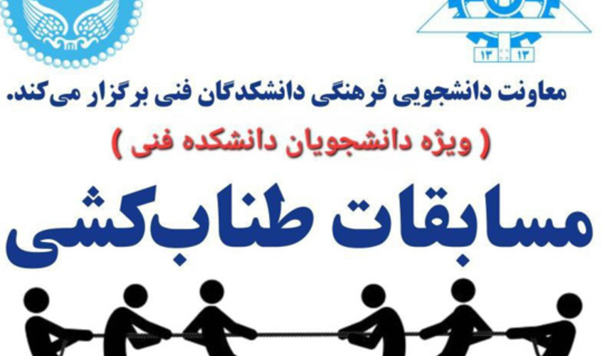 رقابت‌های هیجان‌انگیز طناب‌کشی به مناسبت هفته تربیت بدنی در دانشکدگان  فنی دانشگاه تهران
