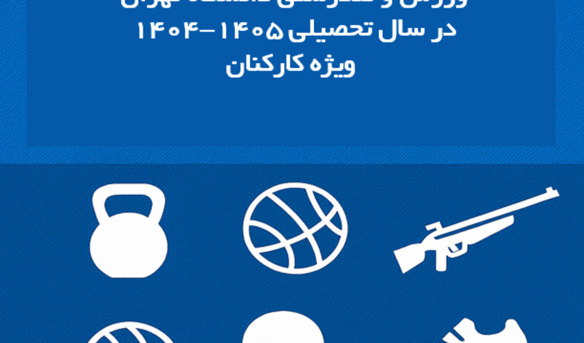 دور جدید بهره‌برداری از سالن‌های ورزشی دانشگاه ویژه کارکنان در سال تحصیلی ۱۴۰۵-۱۴۰۴