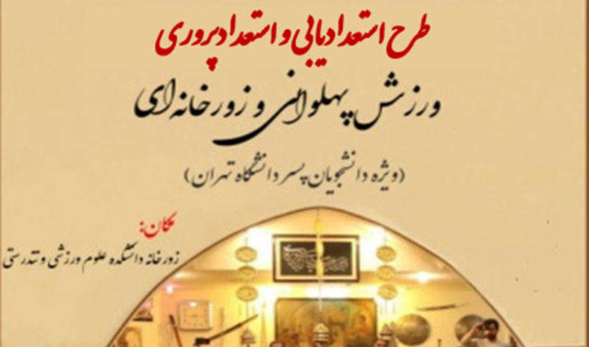 دومین دور از طرح استعدادیابی ورزش پهلوانی و زورخانه‌ای در دانشگاه تهران