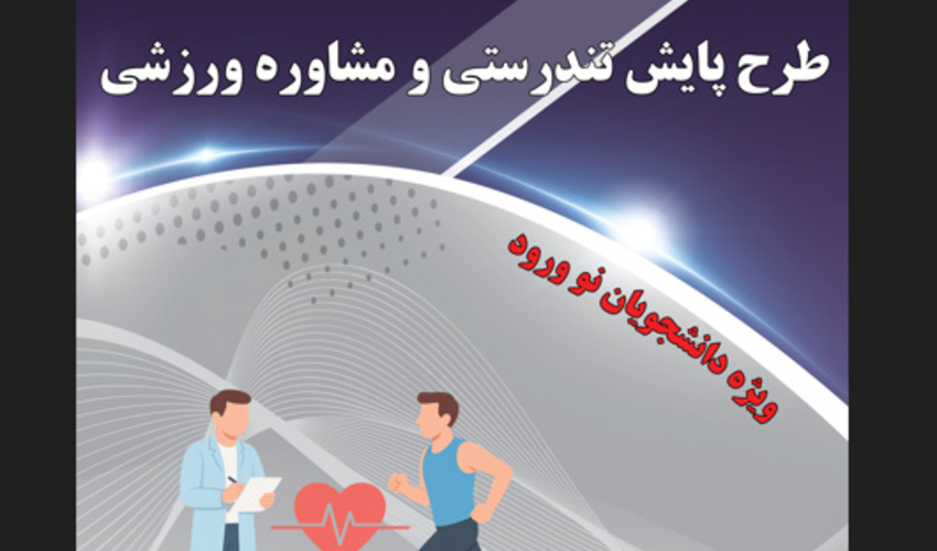 تمدید اجرای طرح ملی پایش تندرستی و مشاوره ورزشی نودانشجویان دانشگاه تهران