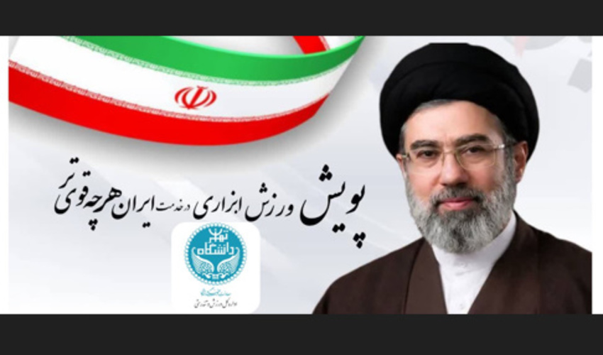 فراخوان پویش ملی "ورزش، ابزاری در خدمت ایران هرچه قوی‌تر" از سلامت جسم تا اقتدار ملی