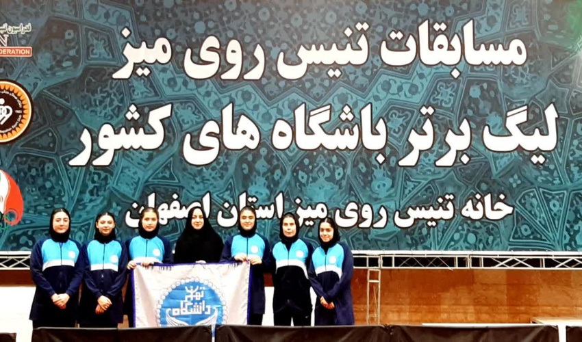 صعود تاریخی تیم تنیس روی میز بانوان دانشگاه تهران به پلی‌آف لیگ برتر؛ کسب مقام سوم در بیست و نهمین دوره مسابقات باشگاه‌های کشور