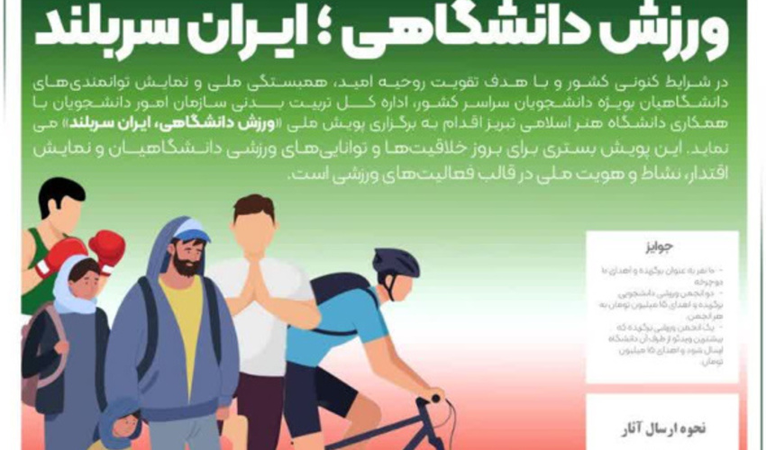 فراخوان پویش ملی «ایران سربلند»؛ فرصتی برای نمایش خلاقیت ورزشی دانشجویان با جوایز ارزشمند