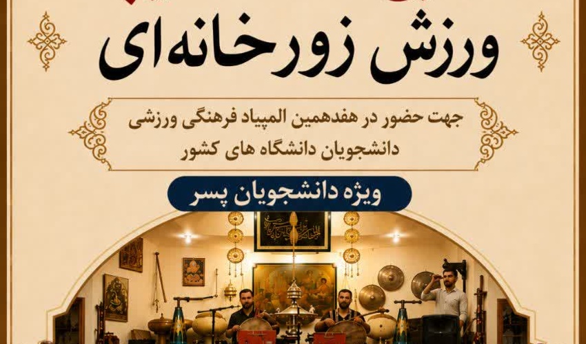 طرح استعدادیابی ورزش زورخانه‌ای برای حضور در هفدهمین المپیاد فرهنگی ورزشی دانشجویان دانشگاه‌های کشور