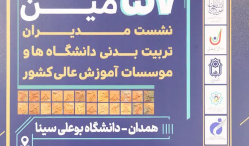 پنجاه و هفتمین نشست مدیران تربیت‌بدنی دانشگاه‌ها- ۸ تیرماه 1405
