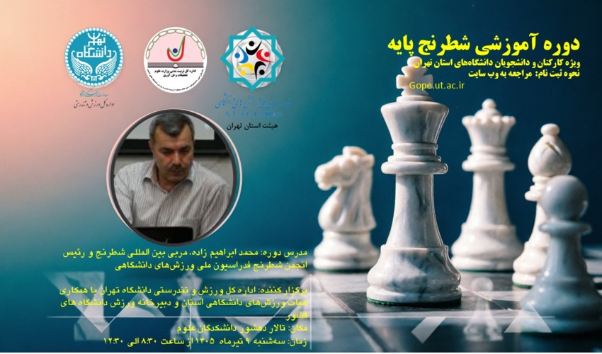 برگزاری دوره آموزشی شطرنج پایه ویژه دانشگاهیان استان تهران