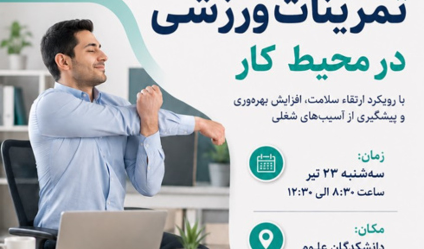 برگزاری کارگاه آموزشی «تمرینات ورزشی در محیط کار» ویژه کارشناسان دانشگاه‌های استان تهران