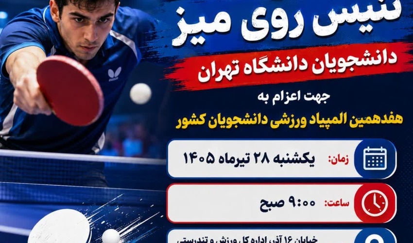مسابقه انتخابی تیم تنیس روی میز پسران دانشگاه تهران