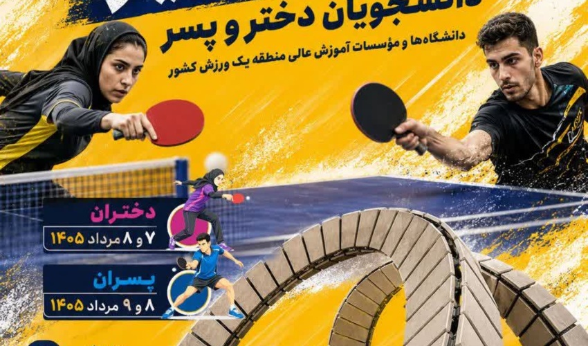 رقابت برترین‌های تنیس روی میز منطقه یک؛ دانشگاه صنعتی امیرکبیر میزبان انتخابی المپیاد دانشجویان کشور