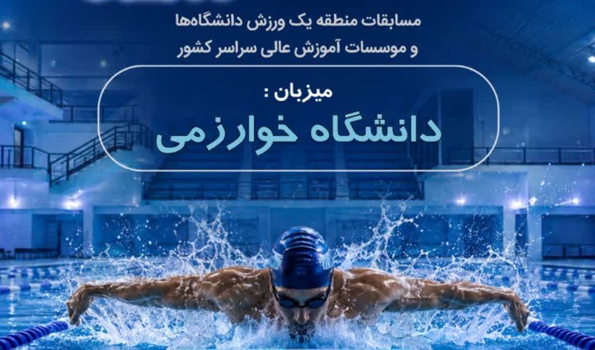 دانشگاه خوارزمی، میزبان رقابت‌های انتخابی شنا دانشگاه‌های منطقه یک کشور