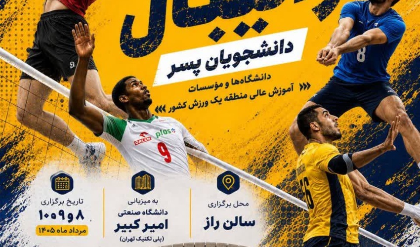 مسابقات والیبال دانشجویان منطقه یک کشور؛ رقابت برای کسب سهمیه المپیاد در دانشگاه صنعتی امیرکبیر