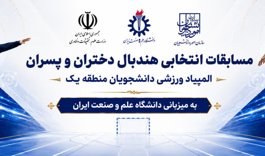 رقابت‌های انتخابی هندبال دانشجویان منطقه یک کشور با میزبانی دانشگاه علم و صنعت ایران
