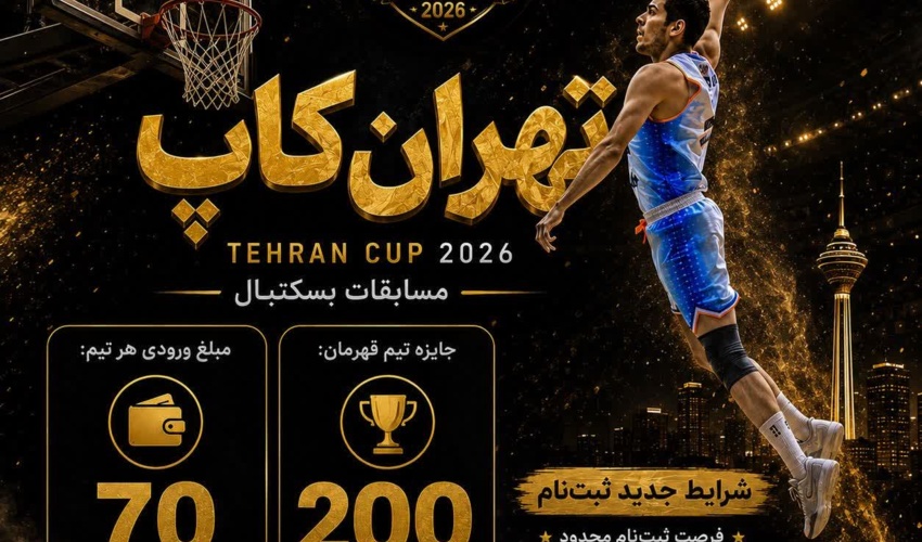 هیأت ورزش های دانشگاهی استان تهران برگزار می کند؛ دومین دوره مسابقات قهرمانی بسکتبال پسران تهران کاپ با میزبانی دانشگاه تهران