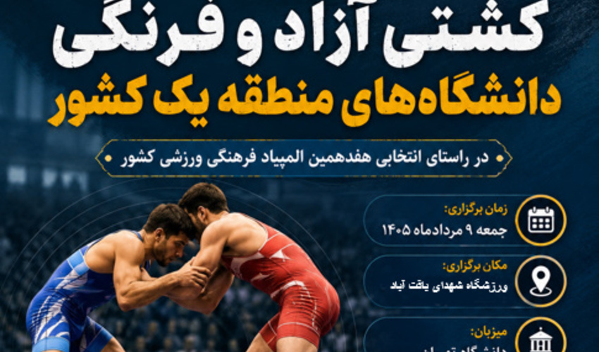 دانشگاه تهران میزبان مسابقات کشتی پسران دانشگاه‌های منطقه یک کشور