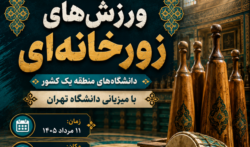 دانشگاه تهران میزبان آیین پهلوانی و مسابقات زخانه‌ای منطقه یک کشور