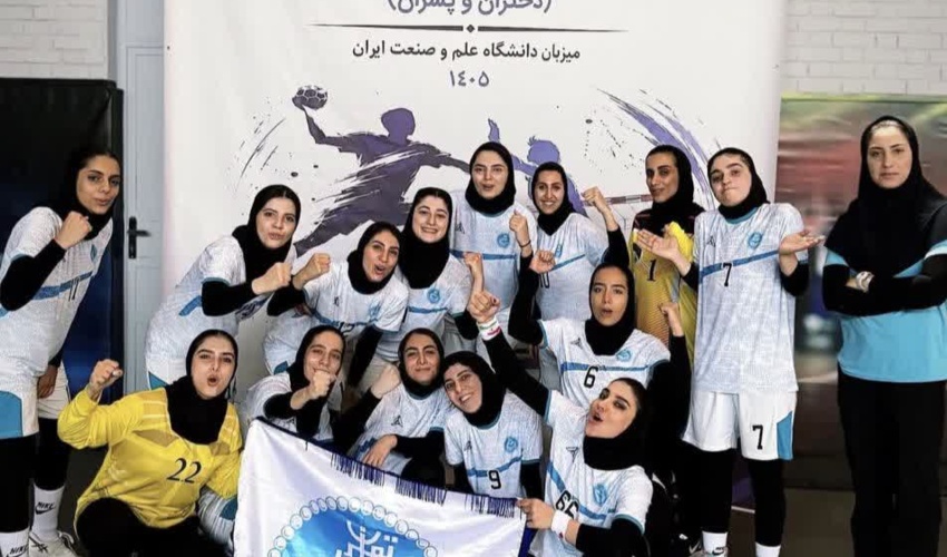 قهرمانی دانشگاه تهران مسابقت هندبال دختران – مسابقات انتخابی ورزش دانشگاه های منطقه یک کشور
