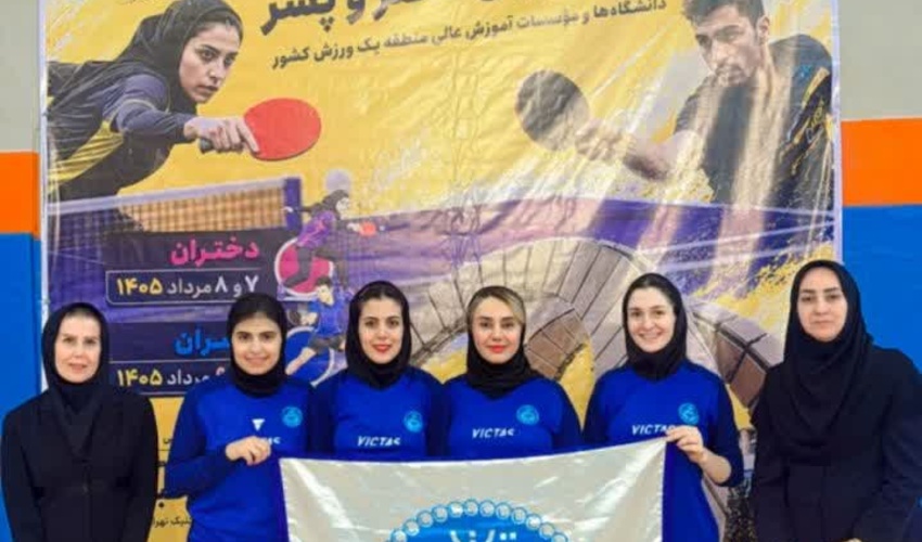 کسب عنوان نایب‌قهرمانی تیمی برای مسابقات تنیس روی میز دختران – مسابقات ورزشی انتخابی منطقه یک دانشگاه‌های کشور