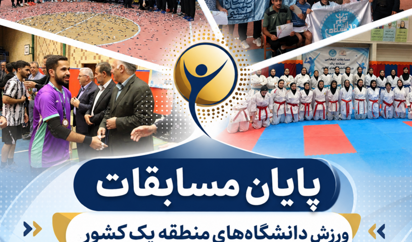 برگزاری موفق مسابقات انتخابی ورزش دانشگاه‌های منطقه یک کشور در 32 رشته ورزشی