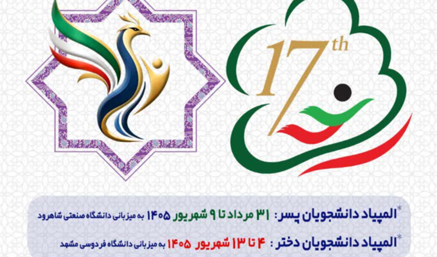 هفدهمین المپیاد فرهنگی ـ ورزشی دانشجویان دختر و پسر دانشگاه‌ها و مؤسسات آموزش عالی کشور