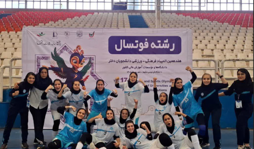 صعود مقتدرانه فوتسال دختران دانشگاه تهران به نیمه‌نهایی المپیاد