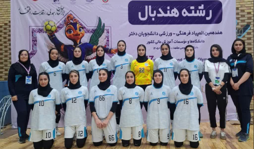 پیروزی قاطع تیم هندبال دختران دانشگاه تهران برابر میزبان المپیاد