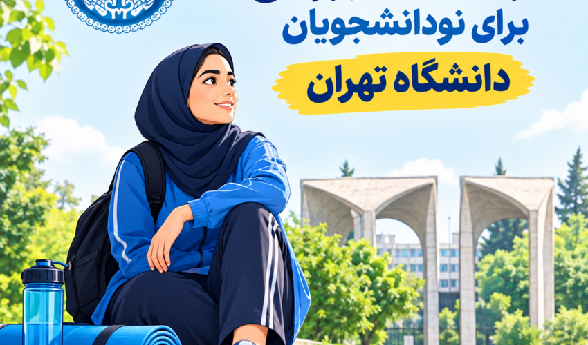 راهنمای ورزش برای نودانشجویان
