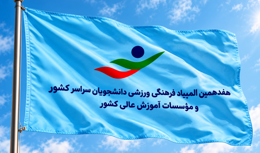 پرچم هجدهمین المپیاد فرهنگی‌ورزشی دانشجویان کشور به دانشگاه تهران سپرده شد