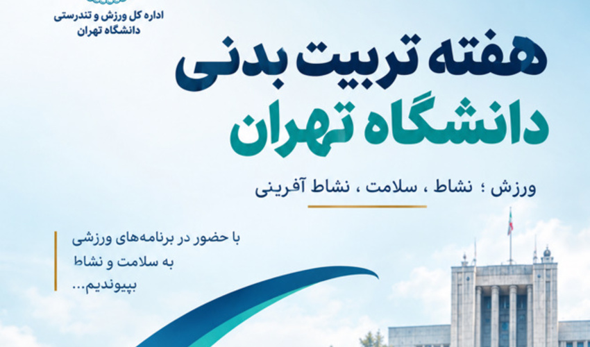 برگزاری ویژه‌برنامه‌های هفته تربیت بدنی در دانشگاه تهران