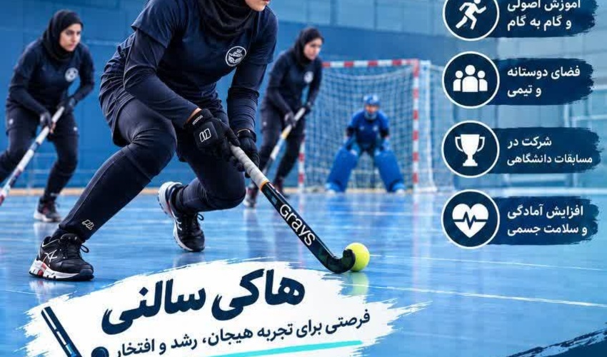 فراخوان پیوستن به تیم‌های هاکی سالنی دختران دانشگاه تهران؛ فرصتی برای رشد، نشاط و افتخارآفرینی
