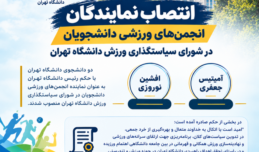 انتصاب نمایندگان انجمن‌های ورزشی دانشجویان در شورای سیاستگذاری ورزش دانشگاه تهران