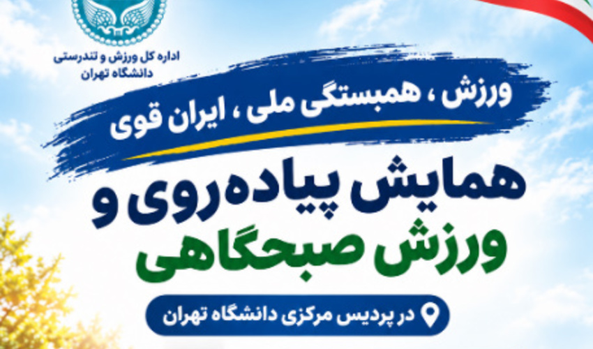 برگزاری همایش پیاده‌روی  در پردیس مرکزی دانشگاه تهران