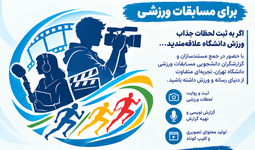 فراخوان  مستند ساز و گزارشگر دانشجو برای مسابقات ورزشی